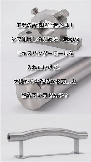 【エキスパンダーロール】設備改造ゼロで簡単導入！ボルトオン交換術 #shorts