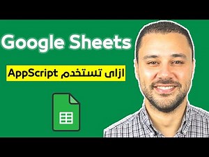كيفية استخدام App Script
