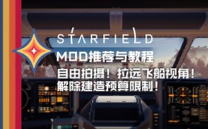 【星空MOD推荐&教程】自由照片模式/无限建造预算/飞船拉远视角！