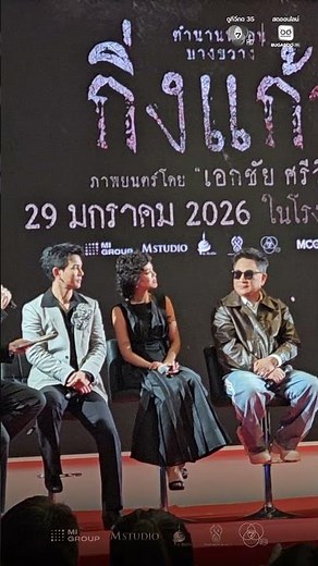 บรรยากาศงาน GALA PREMIERE ภาพยนตร์ “กิ่งแก้ว” ภาพยนตร์สยองขวัญ ตำนานหลอน เสียงคร่ำครวญแห่งคุกบางขวาง