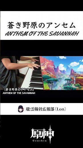[原神ピアノ] ナタ戦闘曲-蒼き野原のアンセム弾いてみた #piano #genshinimpact #原神 #ナタ　#natlan