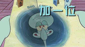 海绵宝宝：章鱼哥加一位！可怜的小海绵！