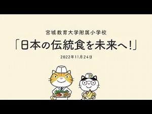 モデル授業（宮城教育大学附属小学校/6学年）「日本の伝統食を未来へ」（2022年11月24日）ダイジェスト版
