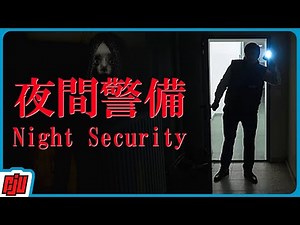 Haunted At Work | NIGHT SECURITY 夜間警備 | Japanese Indie Horror Game