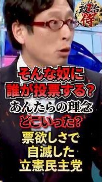 ㊗️90万再生【バッサリ】「そんな奴に誰が投票する」あんたらの理念どこいった？票欲しさで自滅した立憲民主党【竹田恒泰/立憲民主党/そこまで言って委員会】