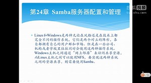 Liunx学习视频第24章 Samba服务器配置和管理