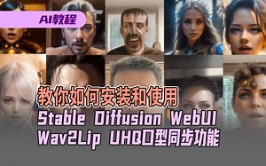 教你如何安装和使用Stable Diffusion WebUI Wav2Lip UHQ口型同步AI扩展插件