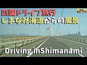 「四国ドライブ旅行」4K: 絶景満載！しまなみ海道から四国最後の景色を堪能しよう！Driving through Shimanami Kaido
