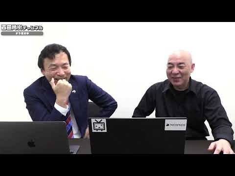 【2021年1月4日配信】【ゲスト:及川幸久】百田尚樹チャンネル生放送 第205回