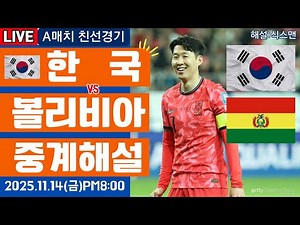 한국 볼리비아 손흥민 라이브 축구중계(친선경기 해설)