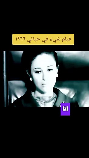 فيلم شيء في حياتي: ملحمة فاتن حمامة الجمالية