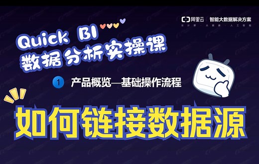 【Quick BI实操视频】第1集链接数据源