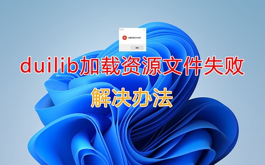 电脑弹出duilib加载资源文件失败免费简单完美的解决办法