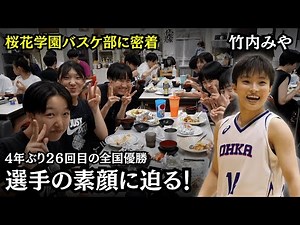 【桜花学園 バスケ】1話｜意外な素顔が！？ 4年ぶり26回目の優勝を飾った桜花学園に密着！｜桜花学園高等学校ドキュメンタリー