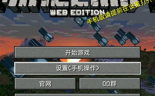 网页版也能玩我的世界。