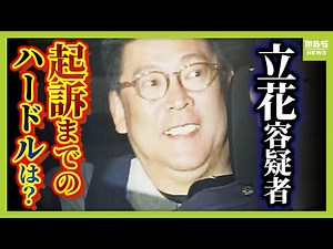 【弁護士解説】起訴へのハードルは高い？ 立花孝志容疑者逮捕 竹内英明元県議の名誉を生前も死後も毀損した疑い 「発言した事実」認めるも “真実相当”を争うか…？（2025年11月10日）