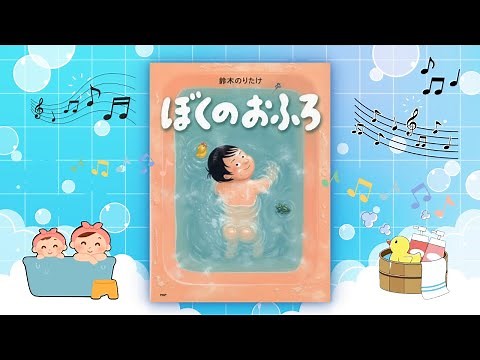 [Reading Aloud] "My Bath" - A picture book that makes bath time more fun [Bedtime picture book]