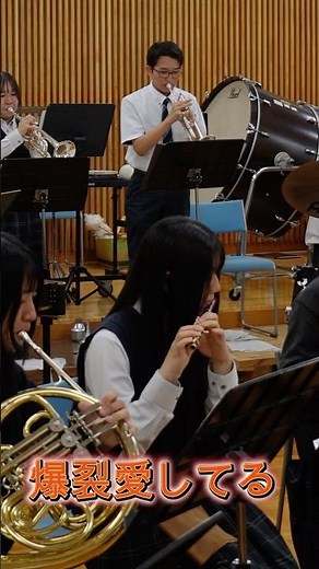 爆裂愛してる 三重県立白子高等学校 普通科文化教養（吹奏楽）コース #吹奏楽 #管楽器 #milk #白子高校吹奏楽部 #吹奏楽コンクール