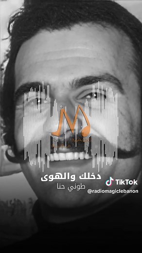 دخلك والهوى غناء: طوني حنا كلمات: شفيق المغربي ألحان: رفيق حبيقة ألبوم: أشهر الأغاني سنة: ١٩٧٩ دخلك والهوا شمالي والي هوا بقلبي شمالي رف الموجوع شمالي وبعدا هالبنت مسويه وبيا يا بيا والحق كلو على بيا دخلك يا حلوة بيكفي حاملك روحي بيكفي بيكفي الدنيا وبيكفي حبك يا نور عينيا وبيا يا بيا والحق كلو على بيا من حبي الغالي ما حرمتك والشال الابيض ما حرمتك مره هديتنى محرمتك بعدا محفوظة الهدية مره ع الديره حليتي . . ومشاكل قلبي حليتي فنجان القهوه حليتي بشفافك هالسكرية وبيا يا بيا والحق كلو على بيا #أغاني_ز