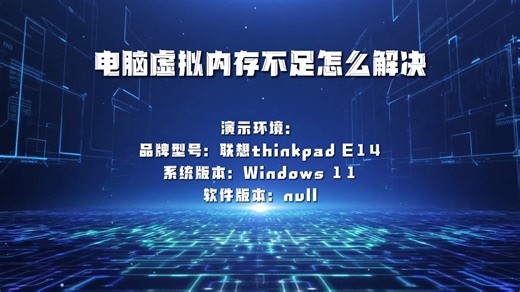 电脑虚拟内存不足怎么解决