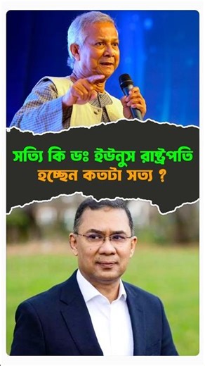 সত্যি কি ডঃ ইউনুস রাষ্ট্রপতি হচ্ছেন কতটা সত্য ? #politicalnews #dryunus