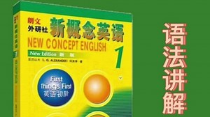 新概念英语第一册|Lesson51|语法精讲1