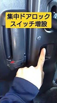 【6型 ハイエース】後部座席に集中ドアロックスイッチ増設 ▪スーパーGL 6型 ディーゼル 4WD #shorts