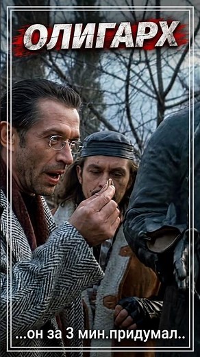 за мин рассказал как работает банк #кино #олигарх #балуев #выживало #фильм #машков