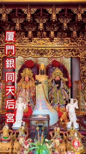 廈門 銀同天后宮 黑面媽祖 黑面三媽