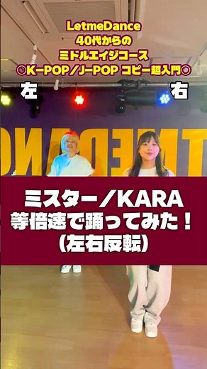 【踊ってみた】ミスター／KARA（左右反転） #ダンスレッスン #ダンスレッスン #ダンス動画 #KARA #ミスター