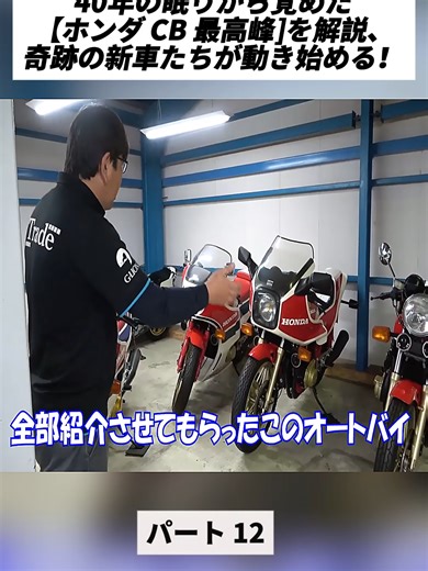 40年の眠りから覚めた【ホンダ CB 最高峰]を解説、奇跡の新車たちが動き始める！パート12 #バイク #車 #ヴィンテージ #旧車 #バイク女子 #エンジン始動 #KAWASAKI #SUZUKI #HONDA #fpy