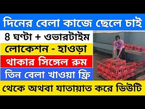 বয়স ১৮ থেকে ৬০👍 থাকা এবং খাওয়া ফ্রি | Warehouse Job Update | Private job in Kolkata
