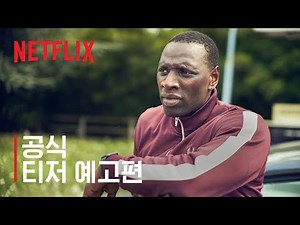 뤼팽 파트 2 | 공식 티저 예고편 | Netflix