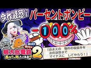 [Momotaro Dentetsu 2] The East Japan-only Percent Bonbi is so brutal that one player drops out [M...
