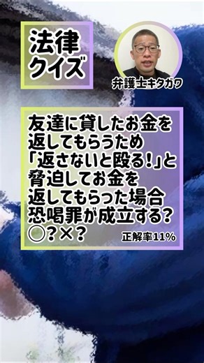 「貸した金を返さないと殴るよ」請求しただけで恐喝罪？#弁護士 #法律 #ダンス #dance #lawyer #SNS