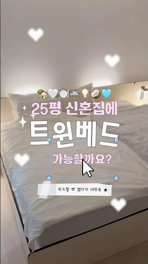 25평 신혼집에 침대 슈퍼싱글2개 가능할까요?🛌🛌 #신혼부부브이로그 #인테리어 #홈브이로그 #트윈베드 #신혼집