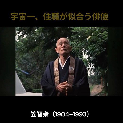 映画『お葬式』「宇宙一、住職が似合う俳優」#映画 #お葬式 #笠智衆 #伊丹十三