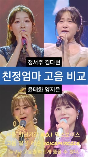 Comparison of Jeong Seo-ju vs. Kim Da-hyun vs. Yoon Tae-hwa vs. Yang Ji-eun's mother's high notes.