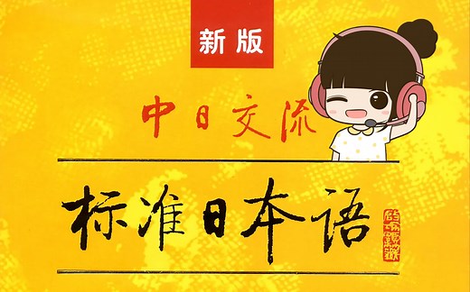 新版中日交流标准日本语MP3全集～持续更新中