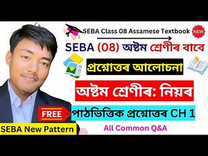 নিয়ৰ - Class 8 Assamese Chapter 1 Question Answer | Class 8 Assamese Lesson 1 Question Answer