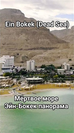 Dead Sea. Ein Bokek Resort (part 5). Panoramic view. Ein Bokek (Dead Sea).