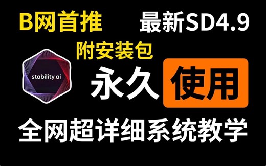 【限时免费SD教程】爆肝两个月！零基础入门SD系统教程！Stable Diffusion 使用安装+实战案例！保姆级教程（附SD安装包）