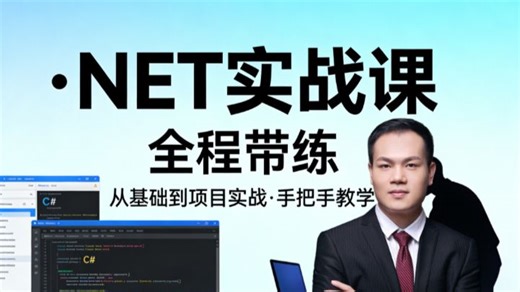 .NET 实战课全程带练，从入门语法夯实基础，到项目实战落地应用，全流程细致拆解   手把手教学，零基础也能稳步进阶，轻松吃透.NET 开发全技能