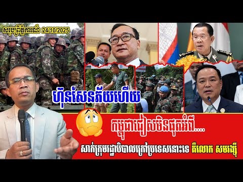 ​​​❤️24/10/2025 |​ Mr. Muong Nareth Talk Show About border disputes| Sovandong khchey