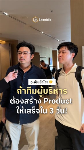ให้ผู้บริหารลงมือสร้าง Product Protoype ใน 3 วัน!!! คิดว่าจะทำได้ไหมม !!? 👀 . วันนี้เราพาทีมผู้บริหารมาทริป “Design Sprint” ซึ่งเป็นกระบวนการปั้นของ จาก Google Ventures หนึ่งในไฮไลต์ของหลักสูตร Digital Leadership Bootcamp ที่ทุกคนจะได้ “ทำจริง” ตั้งแต่รับโจทย์ สัมภาษณ์ User ลงมือสร้าง Prototype และได้ลอง Test กับ User จริง ๆ ! และรุ่นนี้เราเน้นในการเอา AI เข้ามาใช้ด้วย . มารอดูกันว่า ภายใน 3 วันนี้ ทีมผู้บริหารจะสร้าง Product Prototype เสร็จทันไหม 🔥 #รอติดตามคลิปหน้าเลย . #Skooldio #DigitalLea