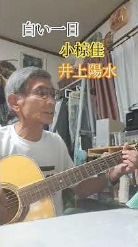 🎶「白い一日」 小椋佳 井上陽水 #昭和曲 1973年(昭和48年)