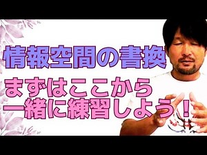 Rewriting the information space, start practicing here