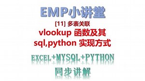 vlookup函数及其sql，python实现方式 excel mysql python常规数据处理【11】。vlookup函数及其sql，python实现方式，sql多表关联，python多表合并。left join，right join，inner join。excel mysql python三者同步讲解对照学习，更容易理解#excel #mysql #python #vlookup