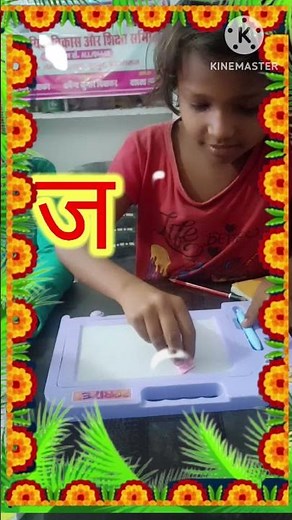 Magic Slate जादुई स्लेट से बनाया 'ज'