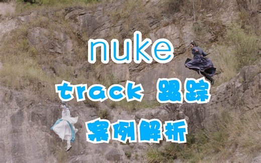 【Nuke教程】track 跟踪制作商业案例中文教程